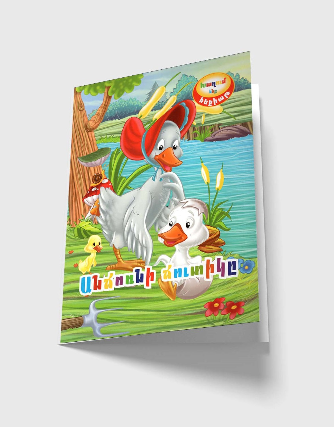 Playing a Fairy Tale: The Ugly Duckling