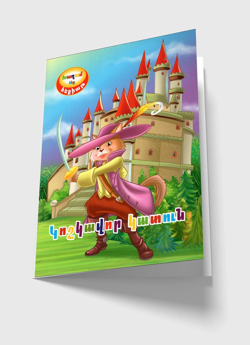 Playing a Fairy Tale: Puss in Boots