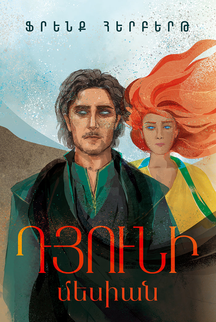 Frank Herbert – Dune Messiah