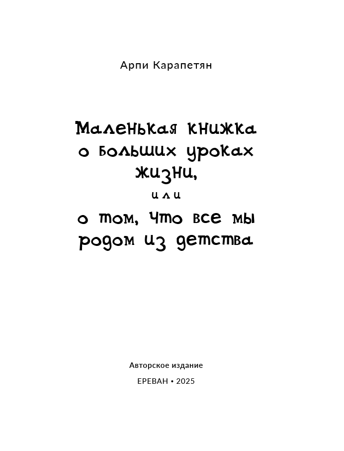 Arpi Karapetyan – The small book on the big lessons of life or How we all come from childhood?