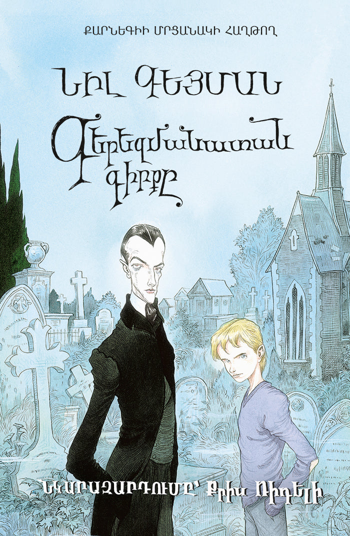 Neil Gaiman, Chris Riddell – The Graveyard Book