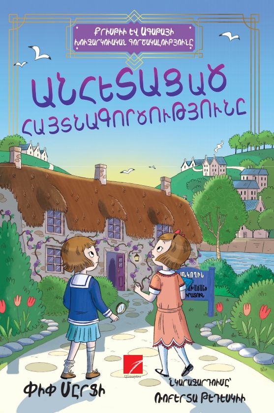 Pip Murphy – Kristy and Agatha's Detective Agency: The Missing Discovery, Book 1