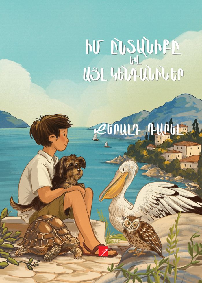 Gerald Durrell – My Family and Other Animals