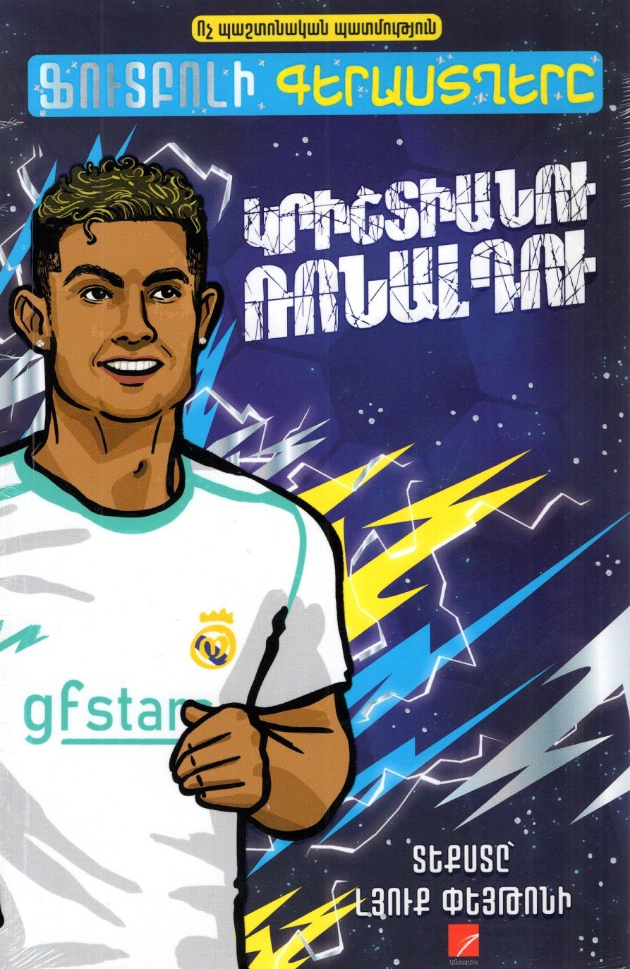 Luke Paton – Football Superstars: Cristiano Ronaldo