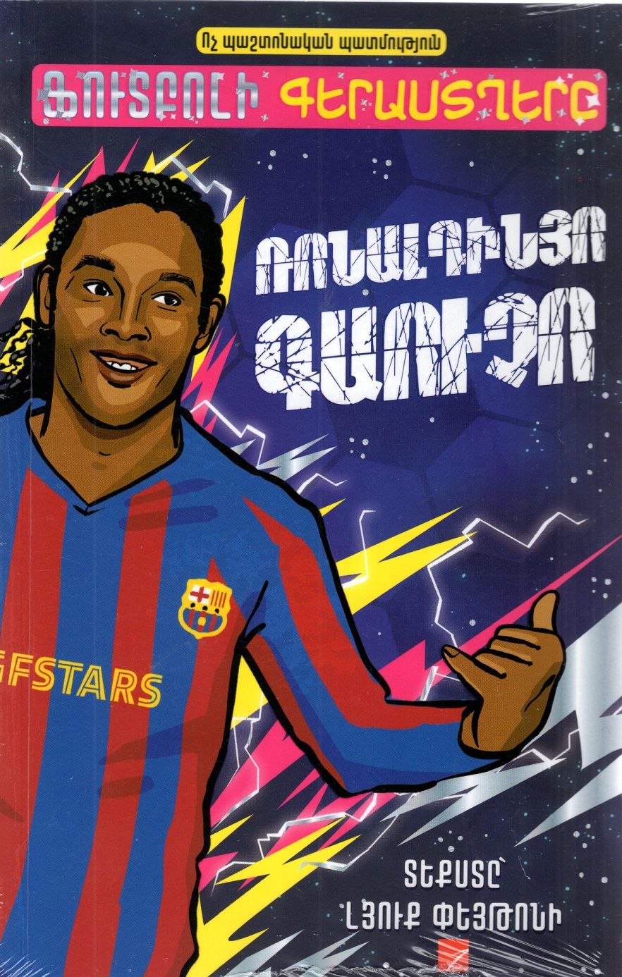 Luke Paton – Football Superstars: Ronaldinho Gaucho