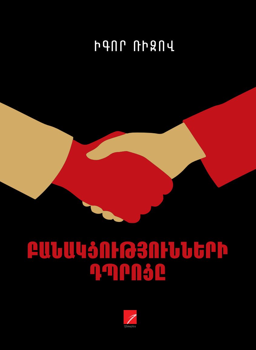 Igor Ryzov – The School of Negotiations