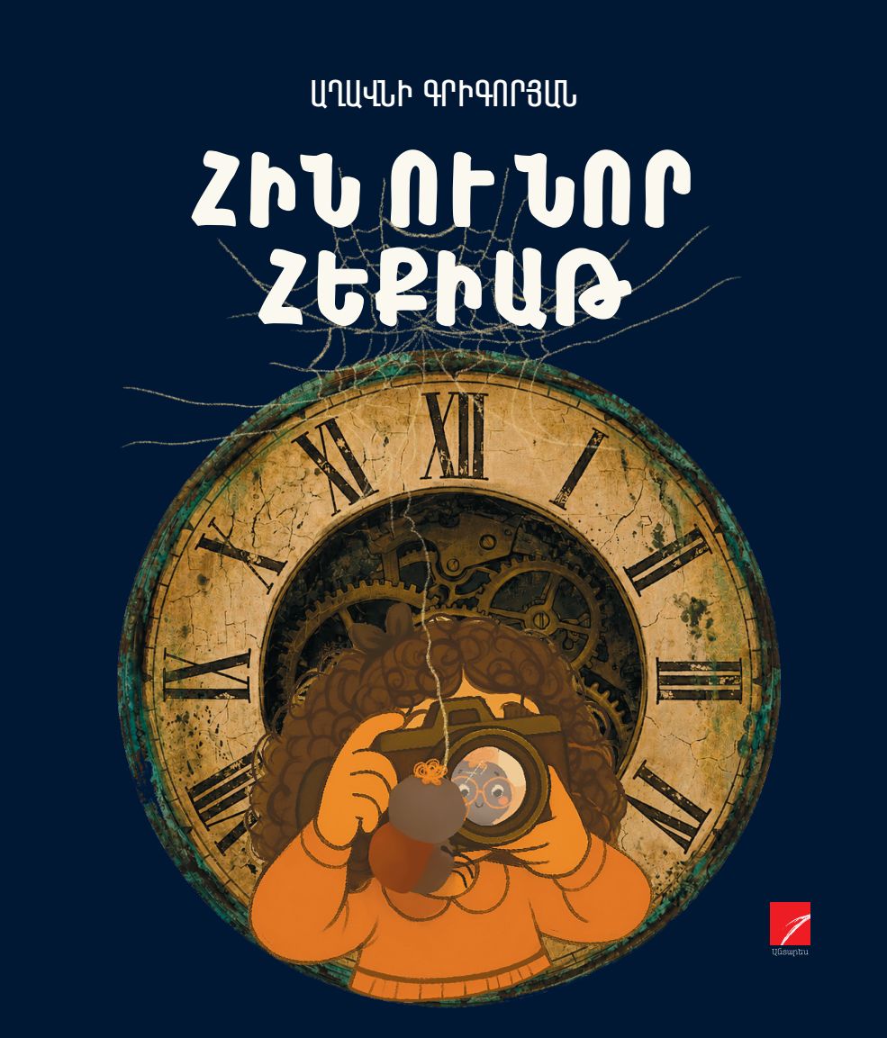 Aghavni Grigoryan – Old and New Fairy Tale (Fairy Tales)