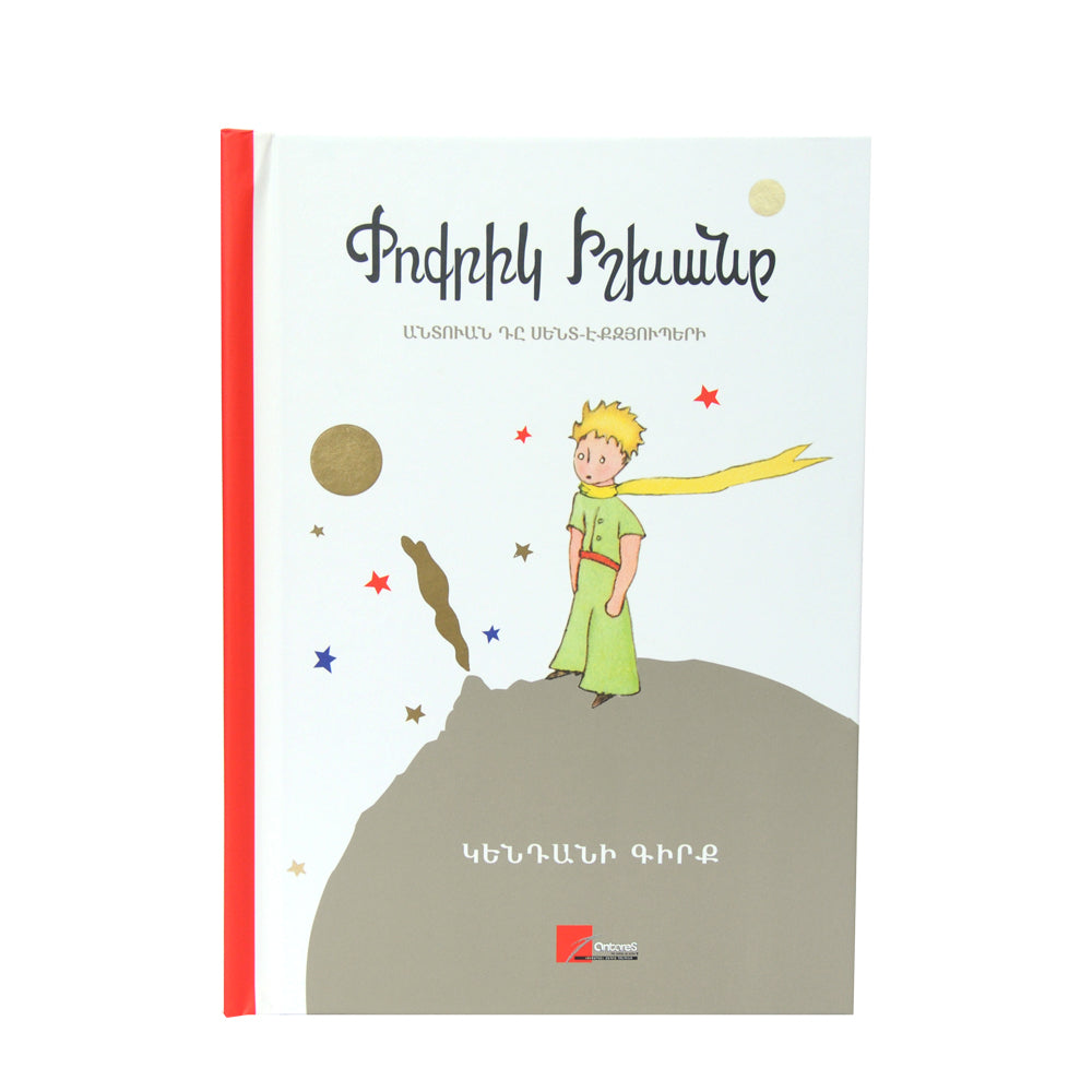 Antoine de Saint-Exupery - The Little Prince Pop-Up Book