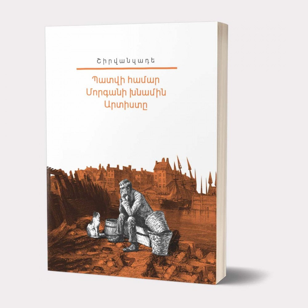 Shirvanzade - For Honor. Morgan's Brother-in-law. The Artist. "My Library" Series