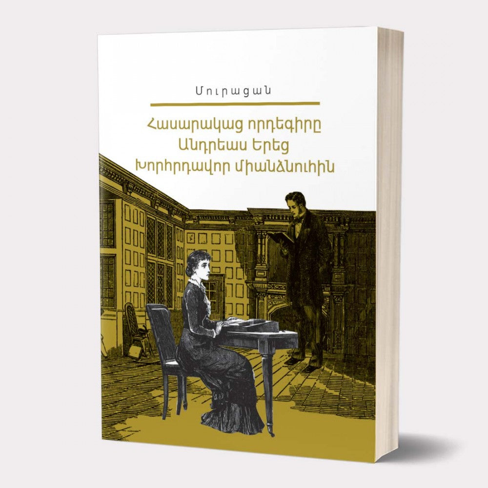 Muratsan - Common Adoption. Andreas Yerets. The Mysterious Sister. "My Library" Series