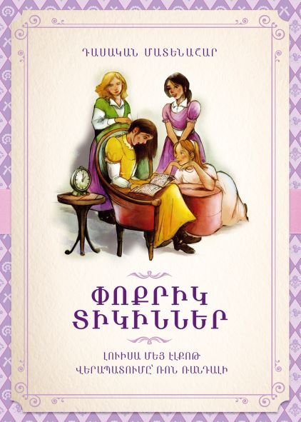 Louisa May Alcott - Little Women