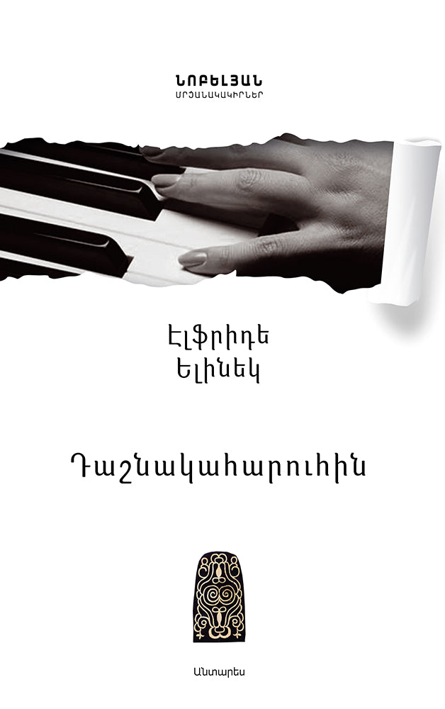 Elfriede Jelinek - The Piano Teacher