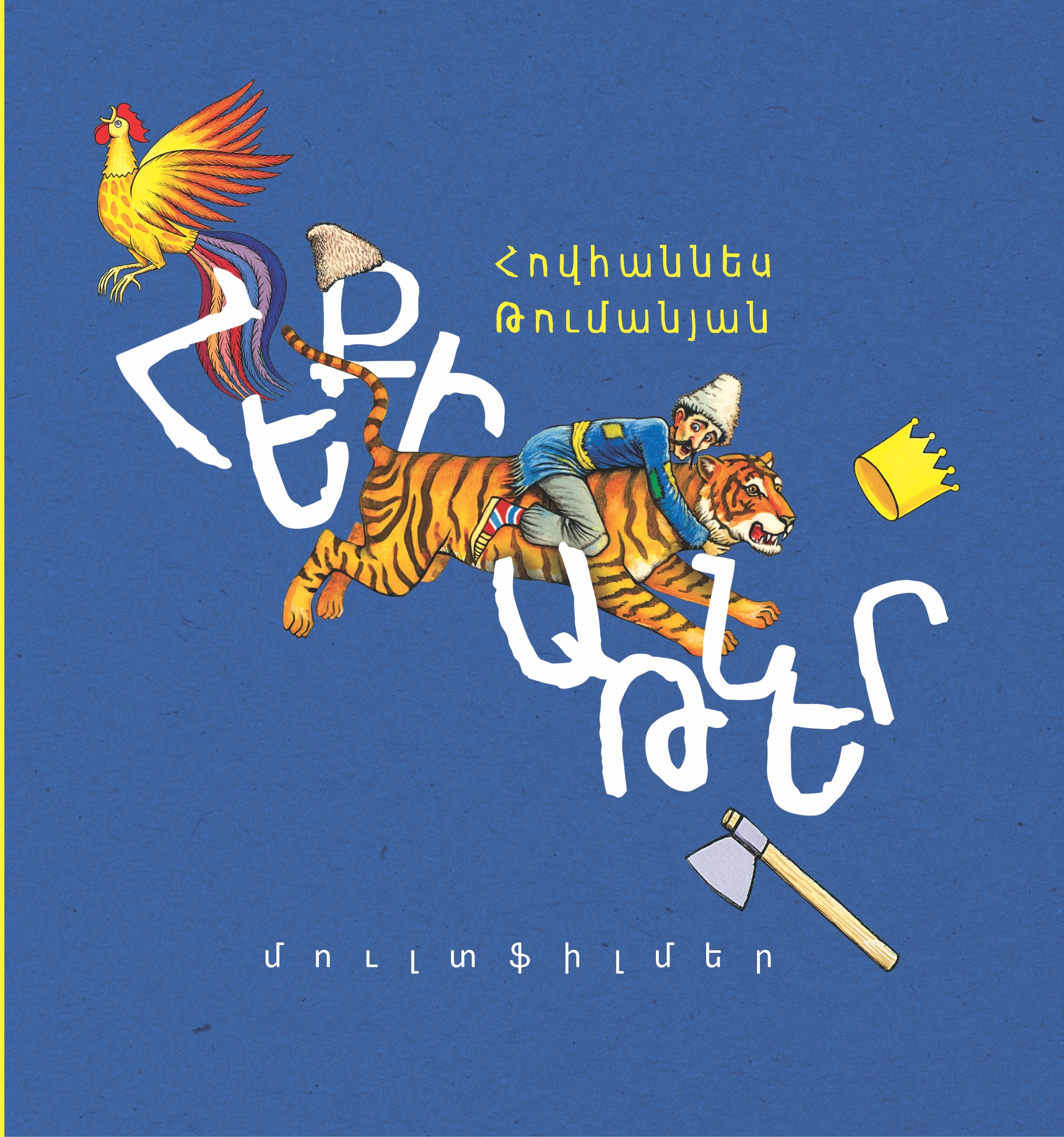 Hovhannes Tumanyan - Fairy Tales (+Cartoons QR Code)