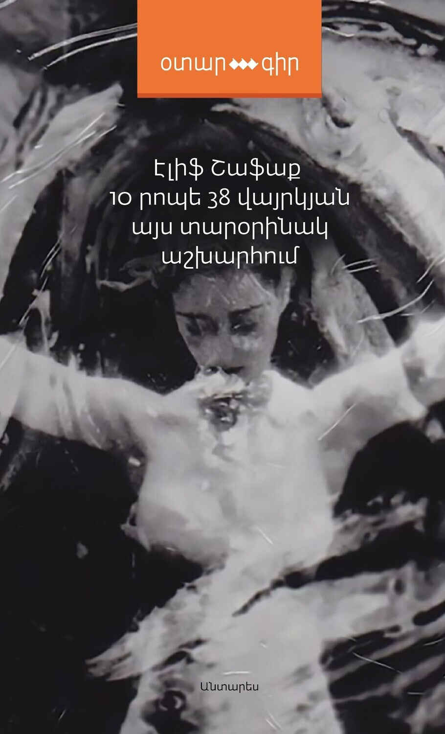 Elif Shafak - 10 Minutes 38 Seconds in This Strange World