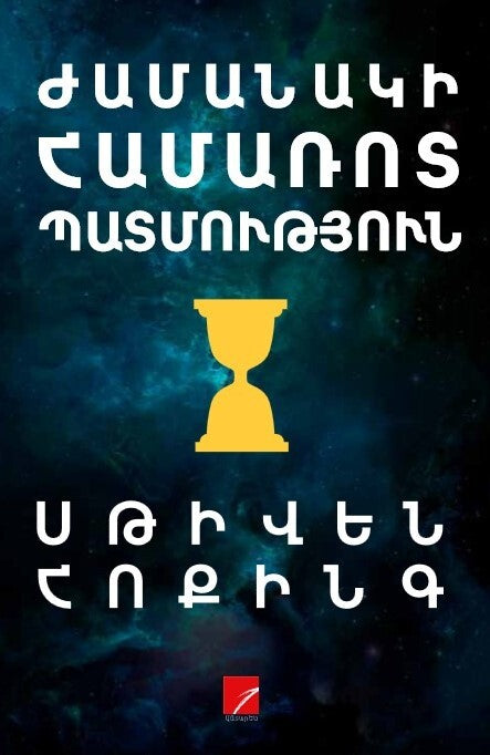 Stephen Hawking - A Brief History of Time