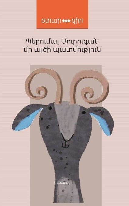 Perumal Murugan - The Story of a Goat