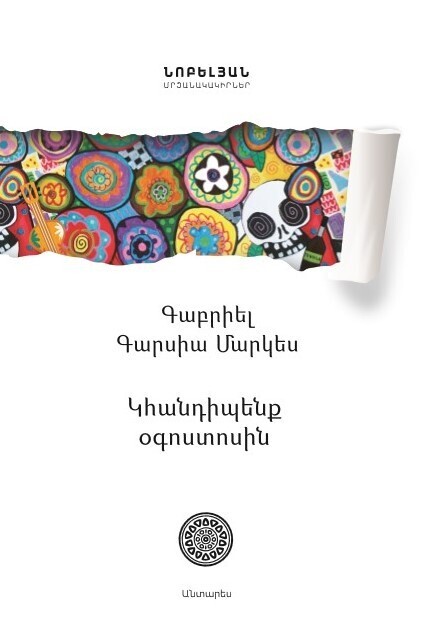 Gabriel Garcia Marquez - Until August (En agosto nos vemos)