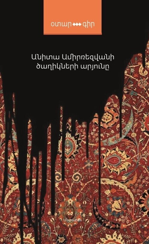 Anita Amirrezvani - The Blood of Flowers