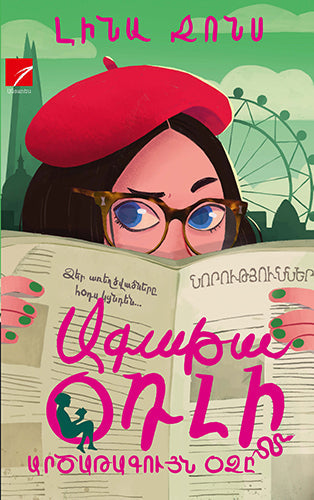 Lena Jones - Agatha Oddly. The Silver Serpent