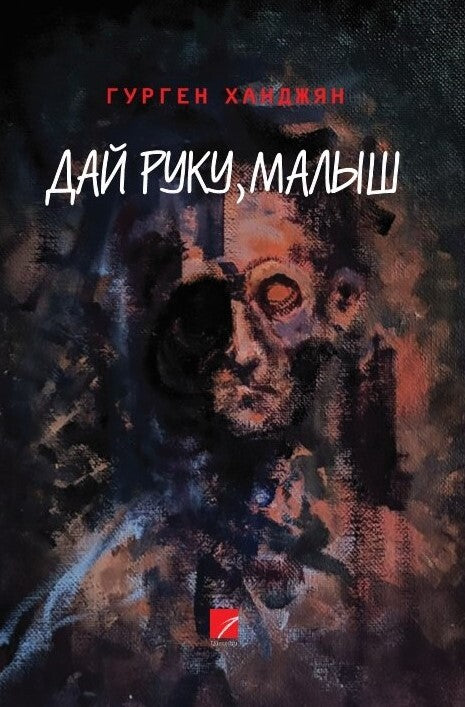 Gurgen Khanjyan - Give Me Your Hand, Kiddo