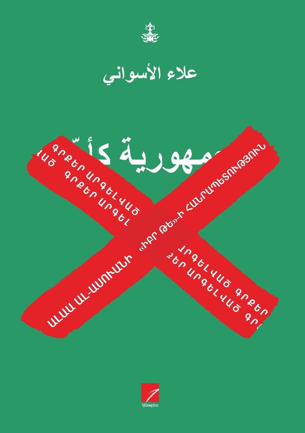 Alaa Al Aswany - The Republic of False Truths