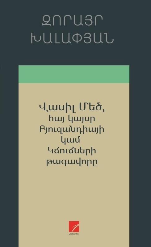 Zorayr Khalapyan - Vasil The Great, Armenian Emperor of Byzantium or The King of Jugs