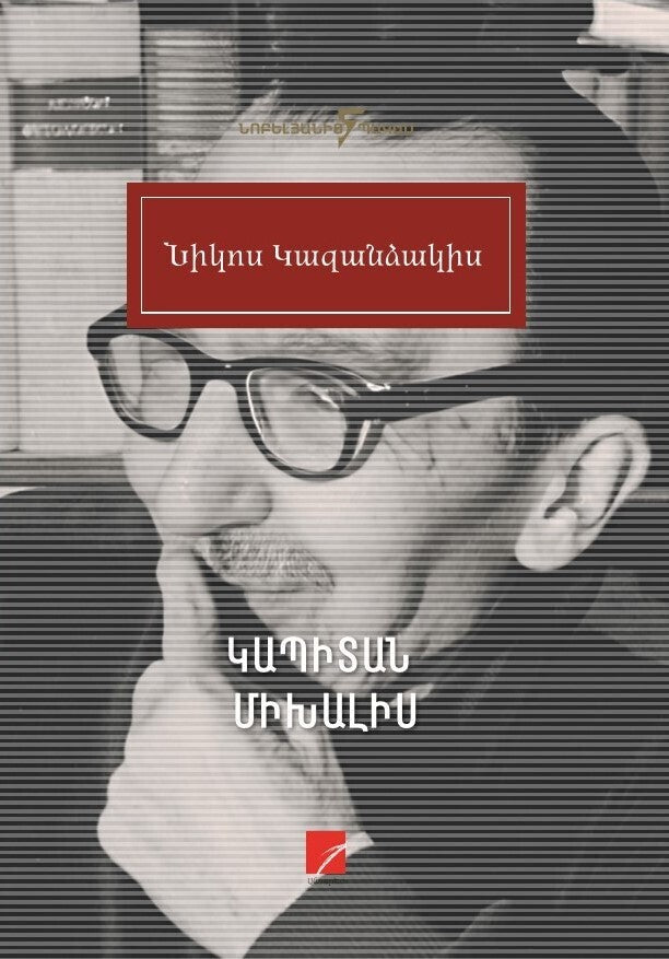 Nikos Kazantzakis - Captain Michalis