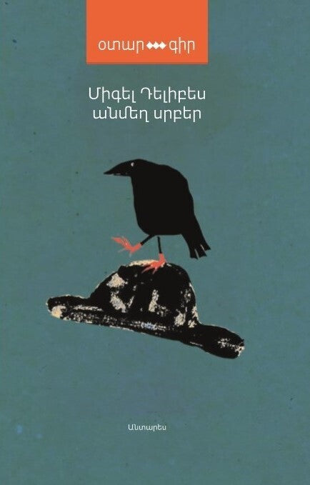 Miguel Delibes - Innocent Saints (Santos Inocentes)