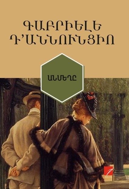 Gabriele D'Annunzio - The Innocent (L'Innocente)