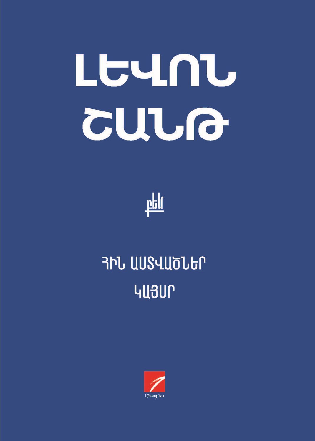 Levon Shant - Old Gods. Emperor