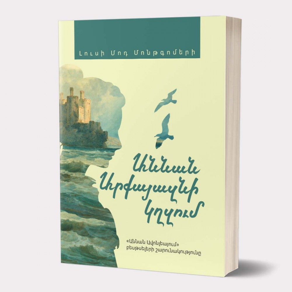 Lucy Maud Montgomery - Anne of The Island