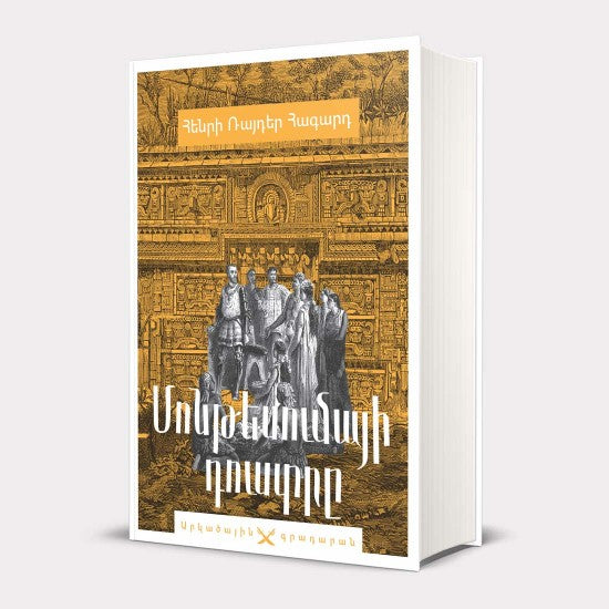 Henry Rider Haggard - Montezuma's Daughter