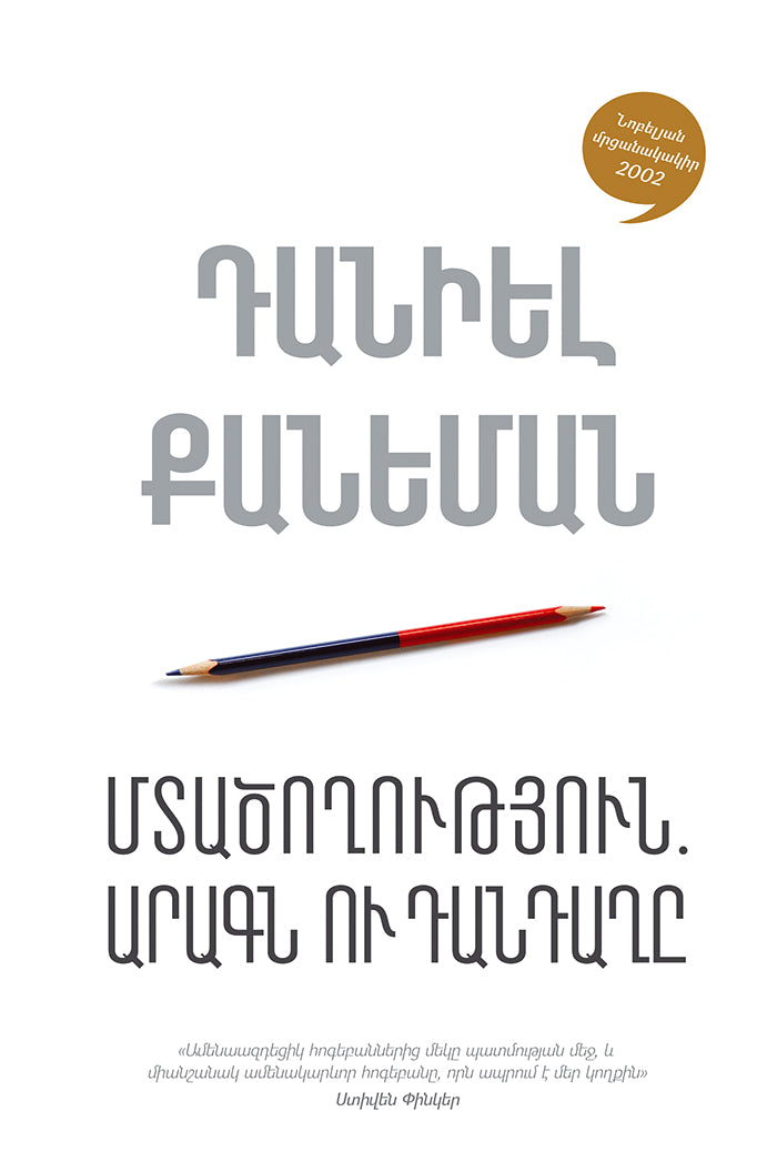 Daniel Kahneman - Thinking, Fast and Slow