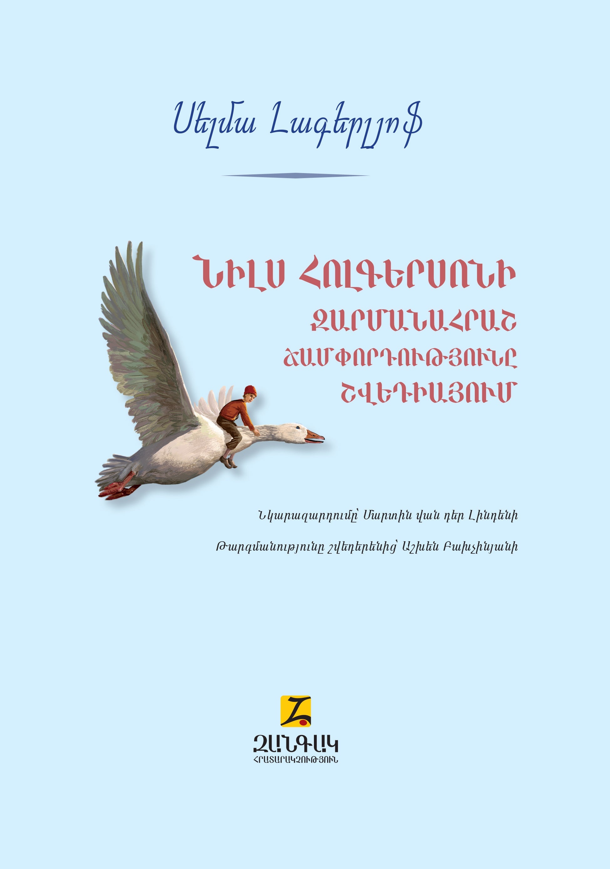 Selma Lagerlof - The Wonderful Adventures of Nils