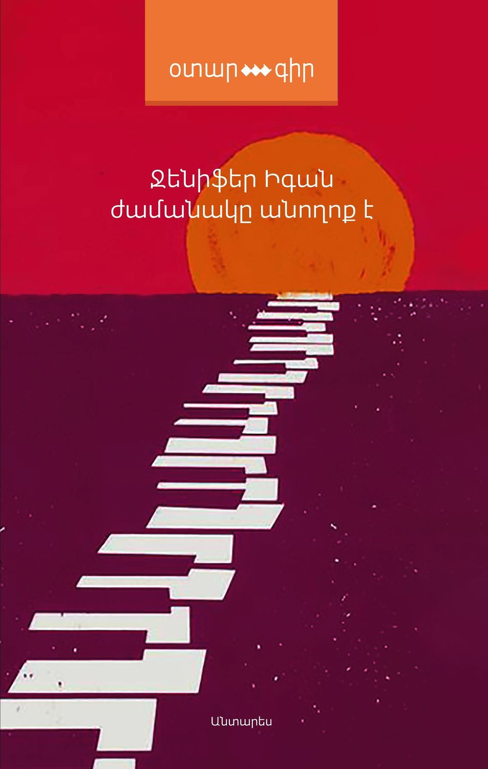 Jennifer Egan - A Visit From The Goon Squad