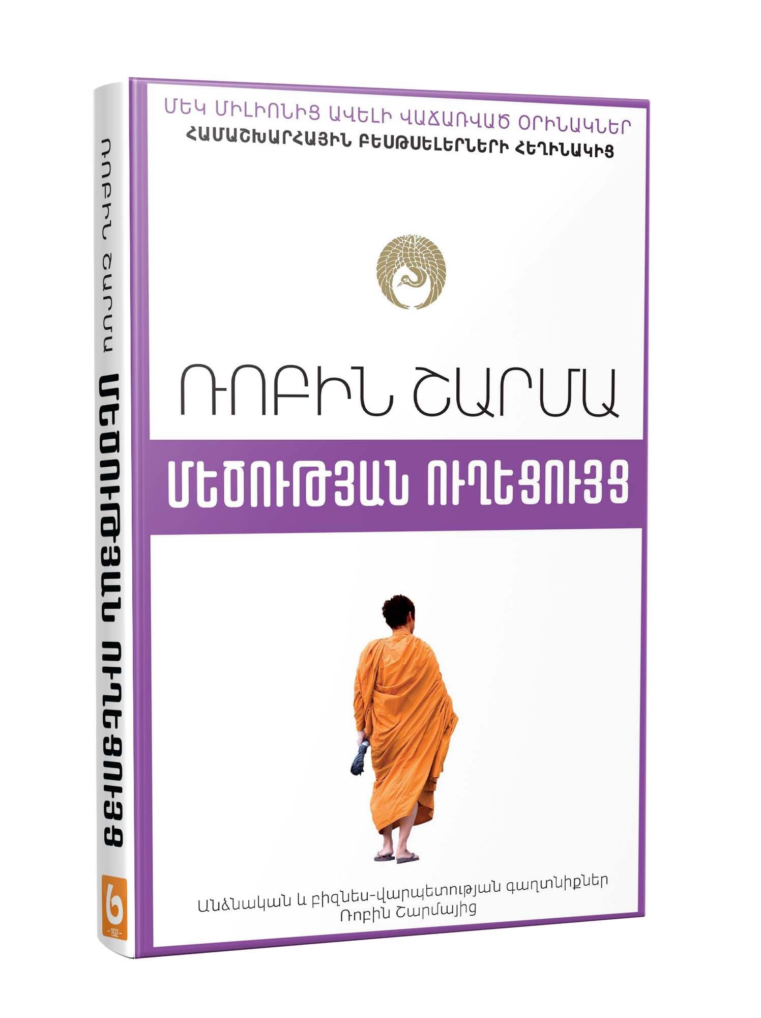 Robin Sharma - The Greatness Guide