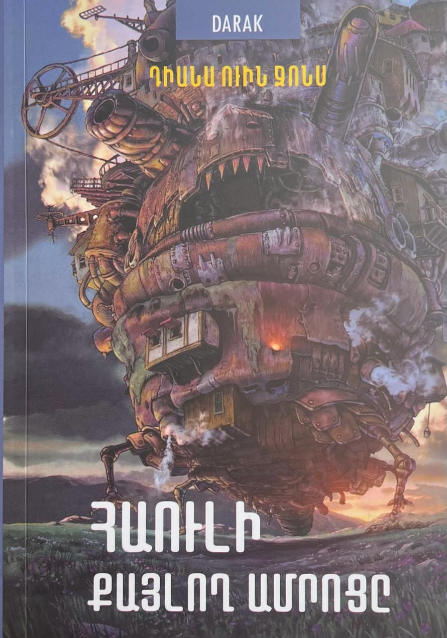 Diana Wynne Jones - Howl's Moving Castle