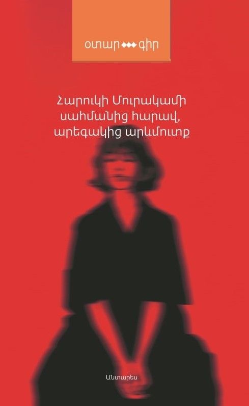 Haruki Murakami - South of the Border, West of the Sun