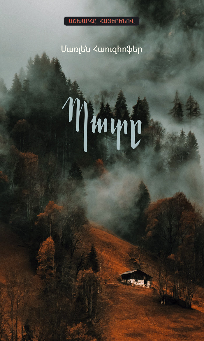 Marlen Haushofer - The Wall