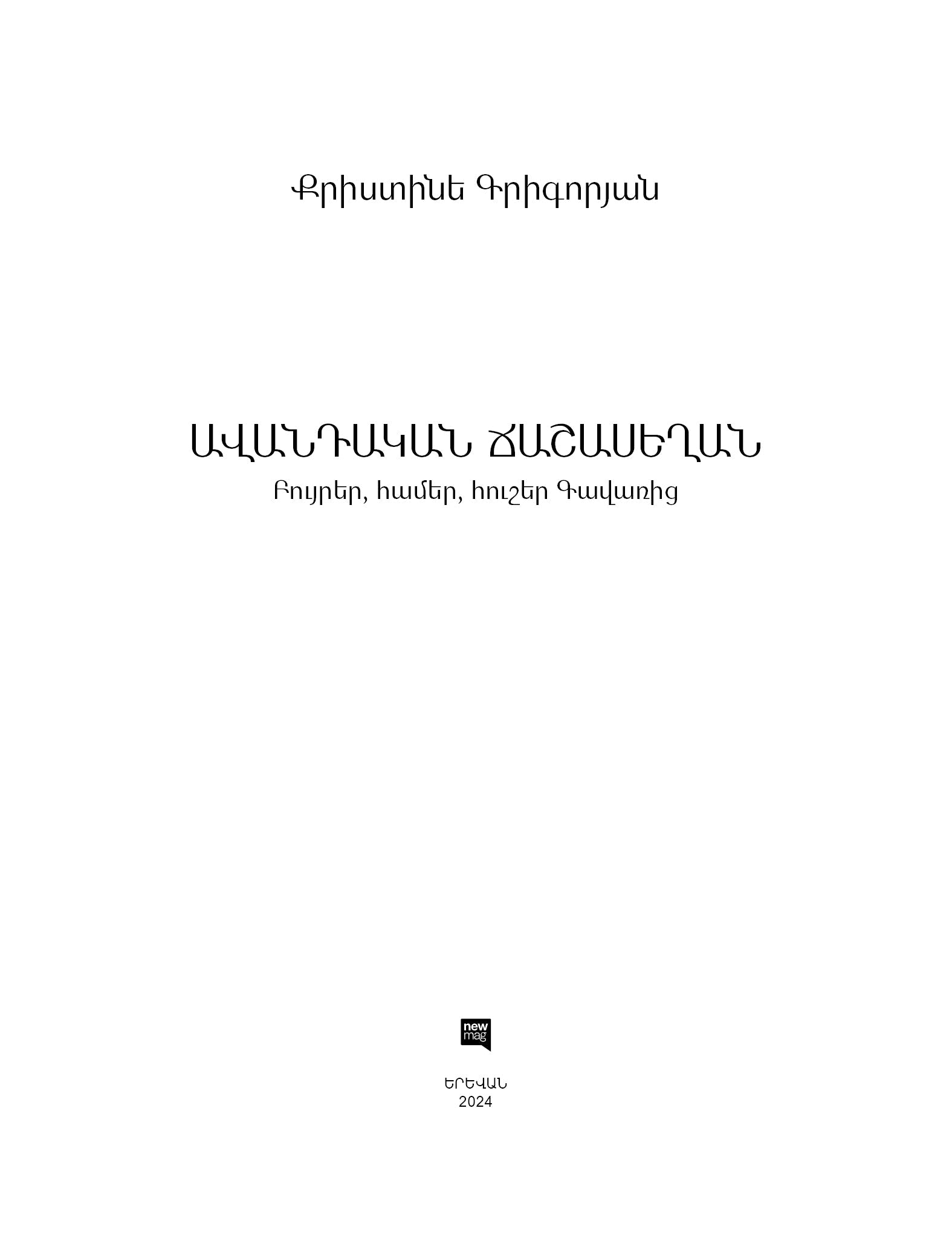 Kristine Grigoryan - The Armenian table: Recipes, Traditions, and Heritage of Gavar