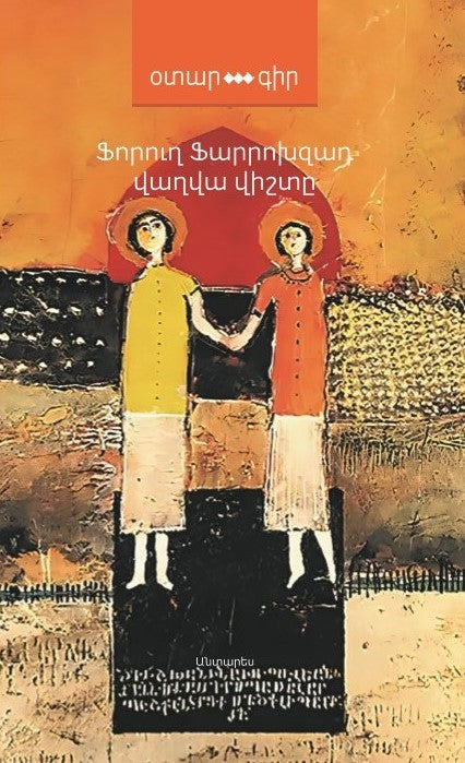 Forugh Farrokhzad - Tomorrow's Sorrow. Stories