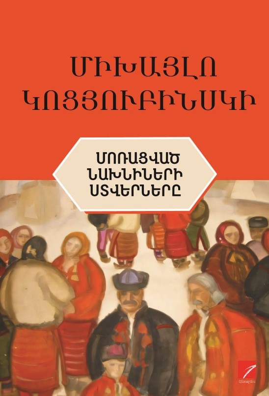 Mykhailo Kotsiubynsky - Shadows of Forgotten Ancestors