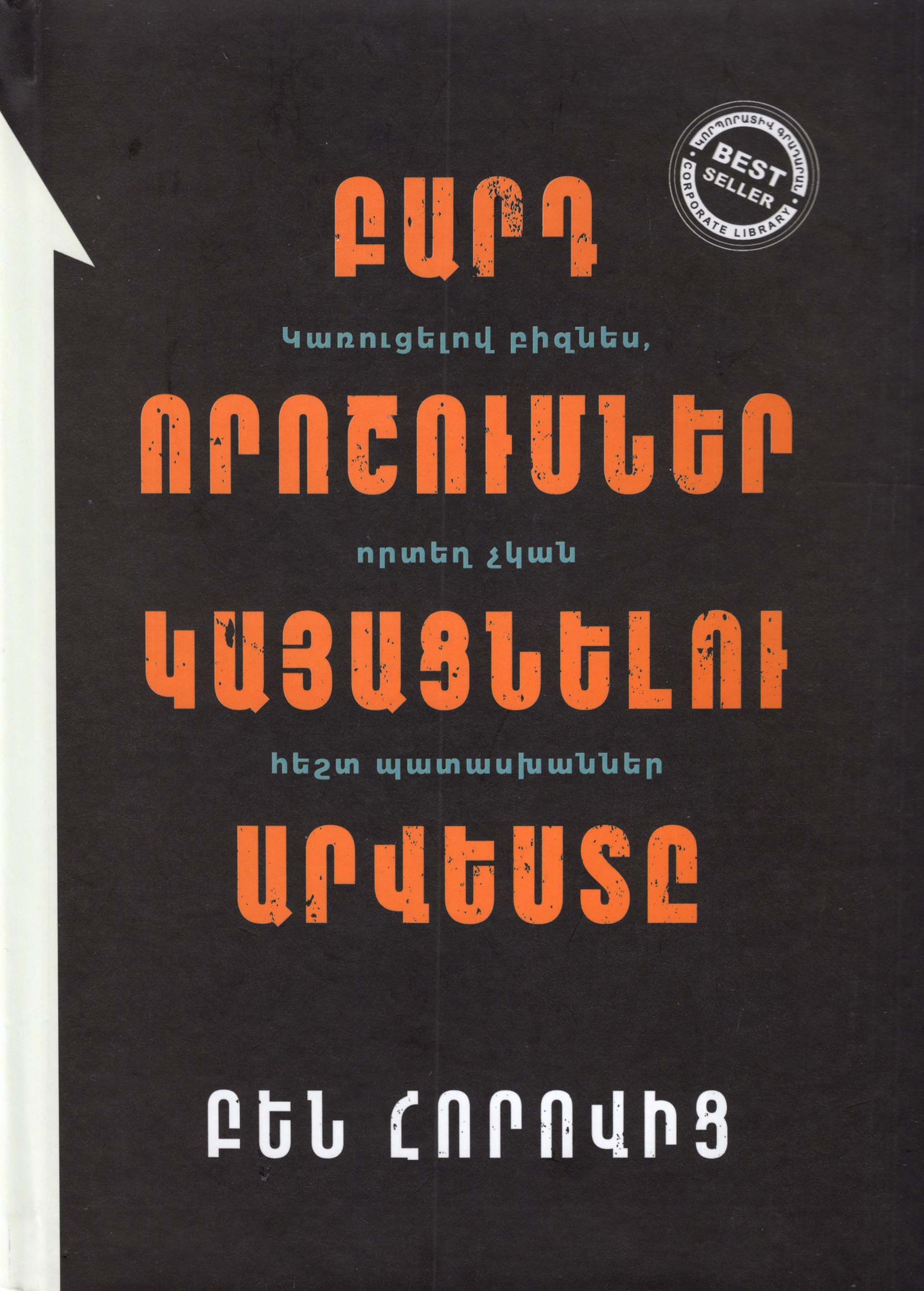 Ben Horovitz - The Hard Thing About Hard Things