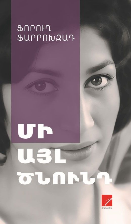 Forugh Farrokhzad - Another Birth. Poetry