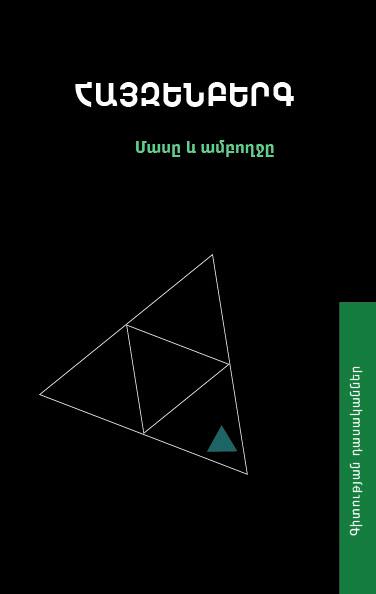 Werner Heisenberg - Physics and Beyond (Der Teil und das Ganze: Gespräche im Umkreis der Atomphysik)