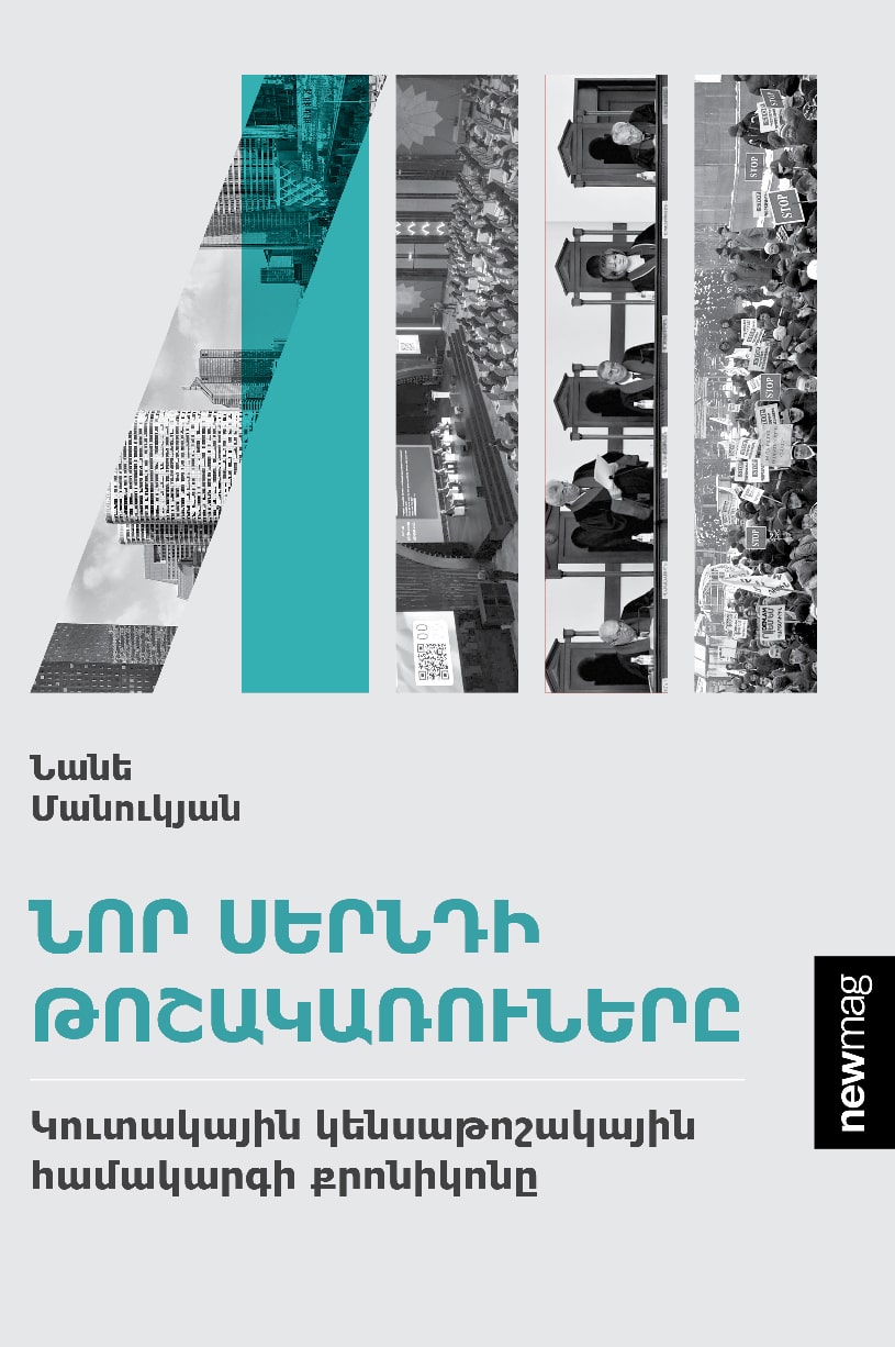 Nane Manukyan - Pensioners of The New Generation. Chronicles of The Funded Pension System