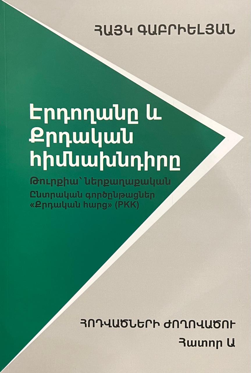 Hayk Gabrielyan - Erdogan and the Kurdish Issue: A Collection of Articles, Volume I