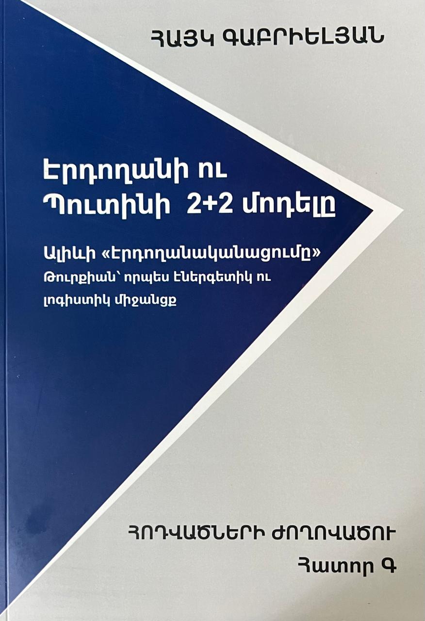 Hayk Gabrielyan - Erdogan and Putin's 2+2 Model: A Collection of Articles, Volume III