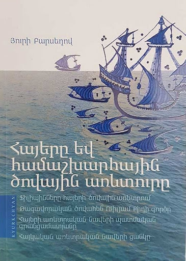 Yuri Barseghov - Armenians and Global Maritime Trade