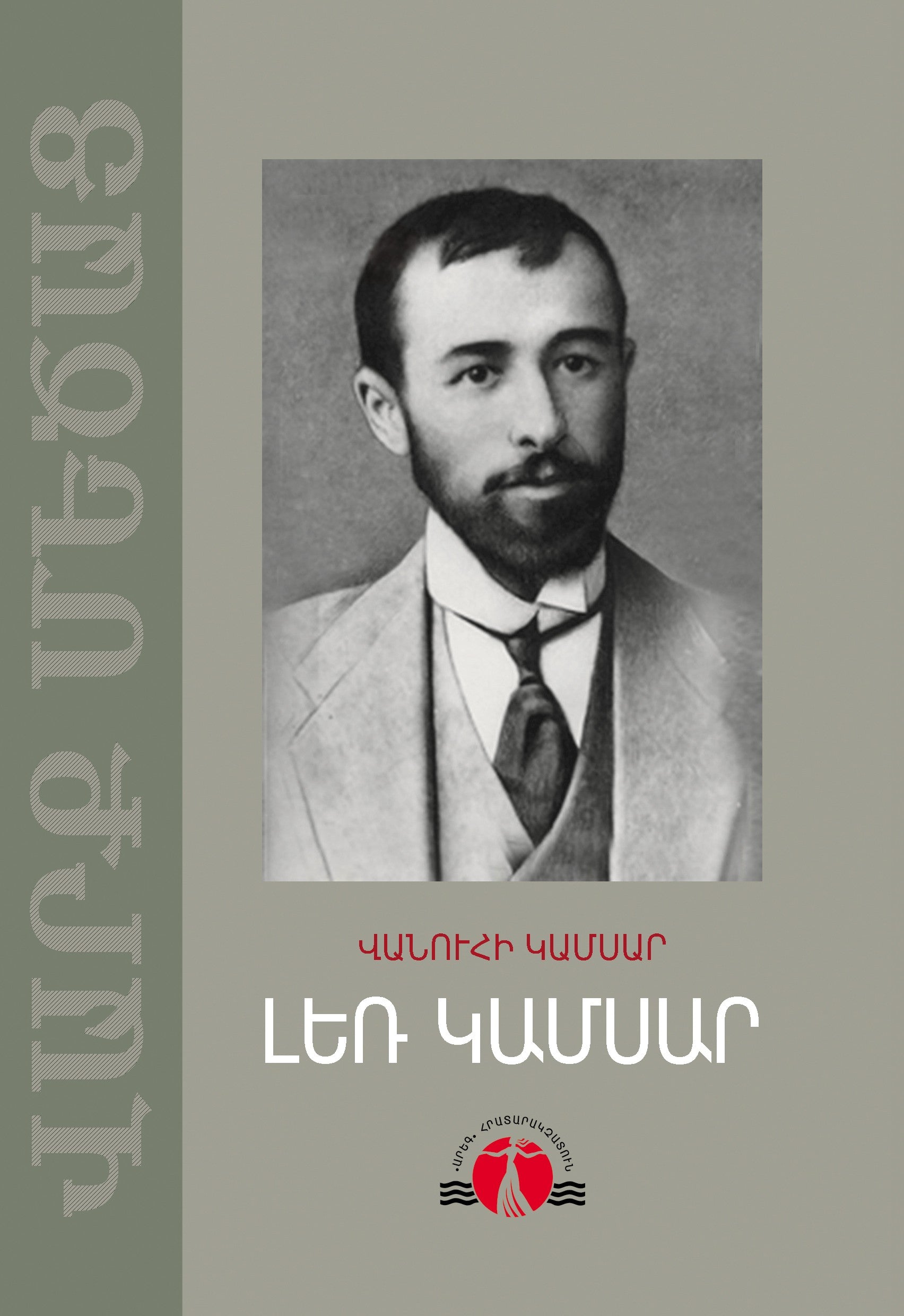 Vanuhi Kamsar - Ler Kamsar